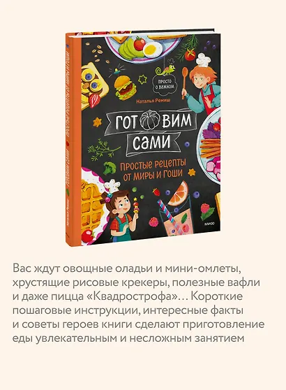 Готовим сами. Простые рецепты от Миры и Гоши - фото 5