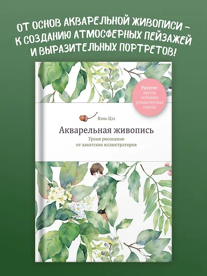 Акварельная живопись. Уроки рисования от азиатских иллюстраторов - фото 4