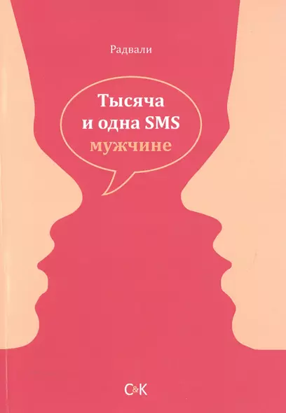 Тысяча и одна SMS мужчине - фото 1