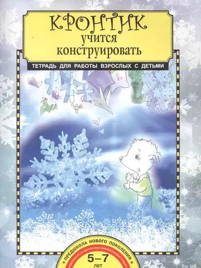 Кронтик учится конструировать. Тетрадь для работы взрослых с детьми. 5-7 лет - фото 1