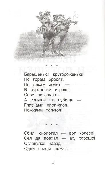 Хрестоматия для детского сада. Средняя группа. 4-5 лет - фото 6