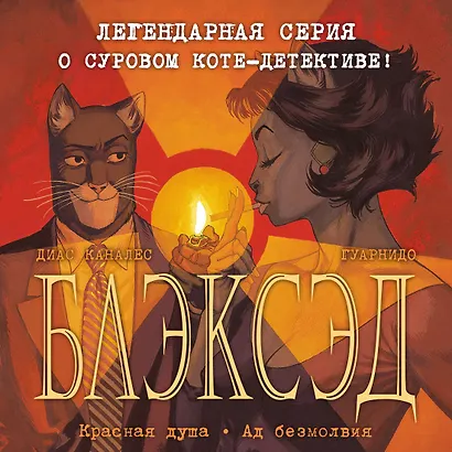 Блэксэд. Кн. 2. Красная душа. Ад безмолвия - фото 4