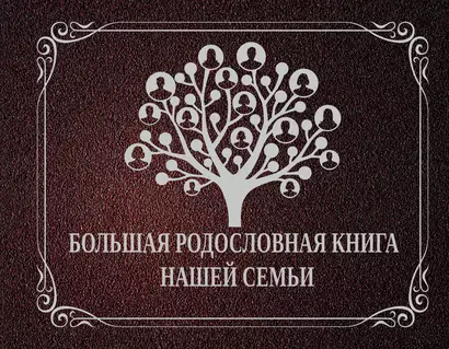 НГ(под)2016!Ф/А.Большая родословная книга нашей семьи - фото 1