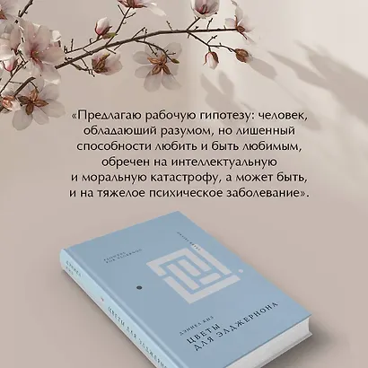 Цветы для Элджернона - фото 6