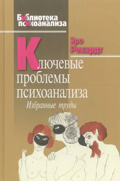 Ключевые проблемы психоанализа: Избранные труды - фото 1