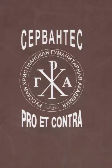 Сервантес: pro et contra - фото 1