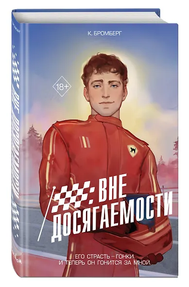 На полной скорости. Вне досягаемости (#1) - фото 3