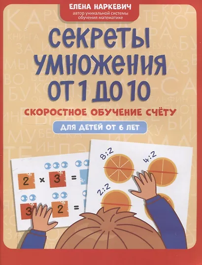 Секреты умножения от 1 до 10: скоростное обучение счету: для детей от 6 лет - фото 1