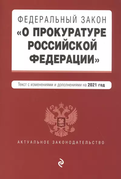 Федеральный закон "О прокуратуре Российской Федерации". Текст с изменениями и дополнениями на 2021 год - фото 1