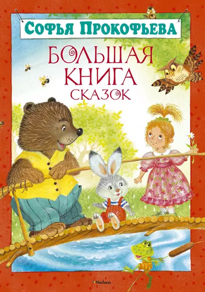 Большая книга сказок - фото 1