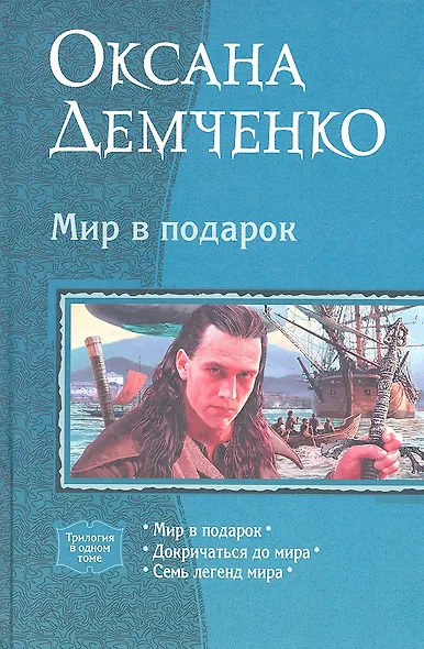 Мир в подарок: Мир в подарок, Докричаться до мира, Семь легенд мира - фото 1