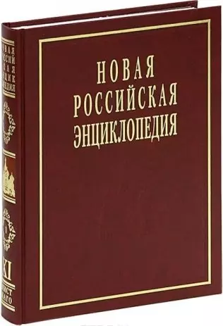 Новая Российская Энциклопедия: В 12 т. / Т.11(1): Мистраль - Нагоя. - фото 1