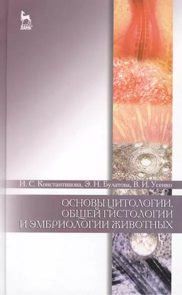 Основы цитологии, общей гистологии и эмбриологии животных: учебное пособие - фото 1