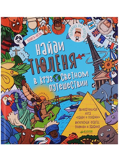 Найди тюленя в кругосветном путешествии - фото 1