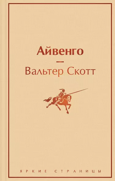 Праздничный салют: Над пропастью во ржи, Айвенго, Джейн Эйр, Зов предков, 1984. Скотный двор  (Комплект из 6 книг) - фото 1