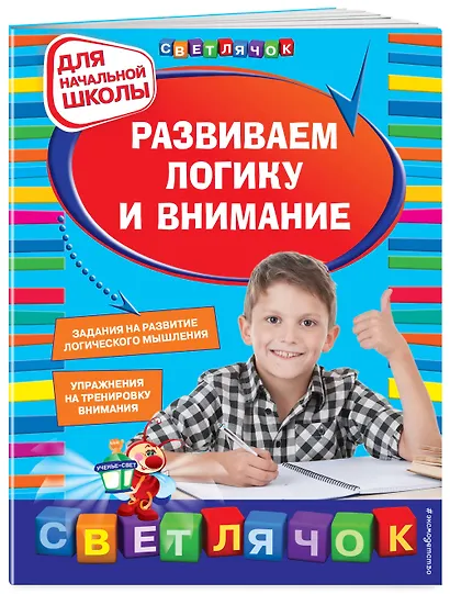 Развиваем логику и внимание: для начальной школы - фото 3