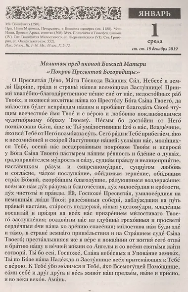 Воспитание души. Православный календарь с чтением на каждый день, 2020 - фото 2