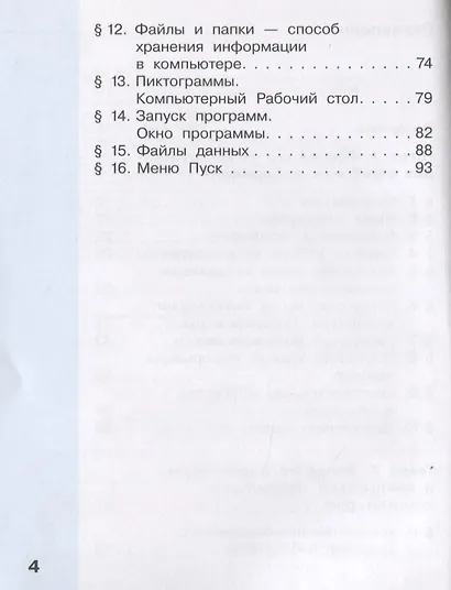 Информатика. 3 класс. В 2 частях. Часть 1. Учебник (комплект из 2 книг) - фото 3