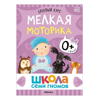 Школа Семи Гномов. Базовый курс. Комплект развивающих книг. ФГОС (6 книг+развивающие игры) - фото 10