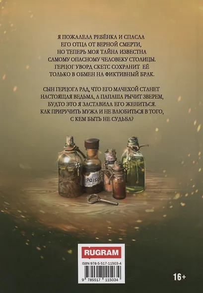 Моя мачеха - ведьма - фото 2
