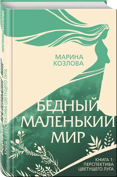 Бедный маленький мир. Книга 1: Перспектива цветущего луга - фото 3