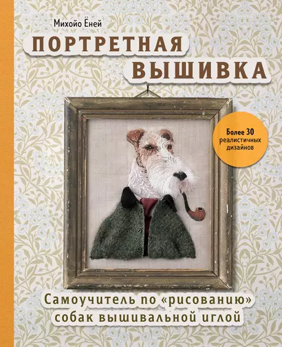 Портретная вышивка. Самоучитель по "рисованию" собак вышивальной иглой (фокстерьер) - фото 1