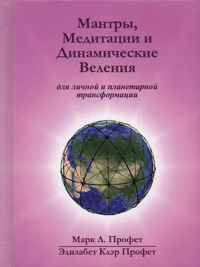 Мантры медитации и динамические веления… (Профет) - фото 1