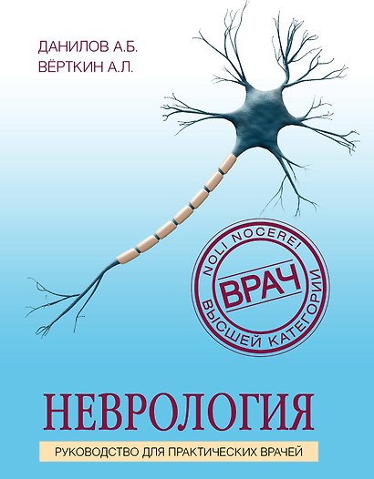 Неврология. Руководство для практических врачей - фото 1