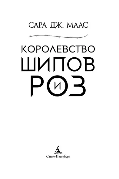 Королевство шипов и роз - фото 14