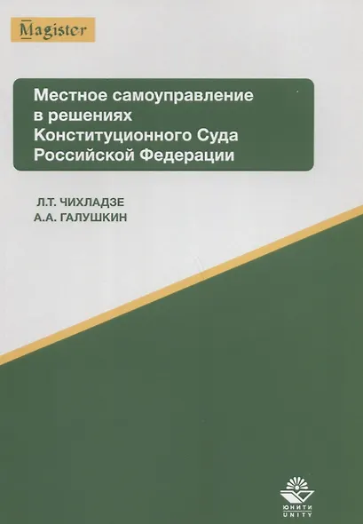 Местное самоуправление в решениях Конституционного Суда РФ Уч. пос. (мMagister) Чихладзе - фото 1
