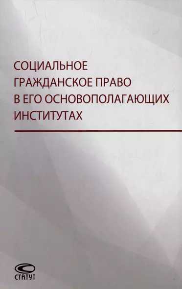 Социальное гражданское право в его основополагающих институтах: коллективная монография - фото 1