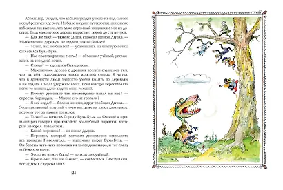 Карандаш и Самоделкин на Острове динозавров (ил. А. Елисеева) - фото 10