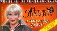 Шоколад для души, или стань успешной за 30 дней - фото 1