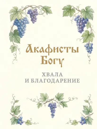 Акафисты Богу. Хвала и благодарение - фото 1