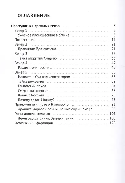 Преступления прошлых веков. Тайны, исследования, открытия - фото 2