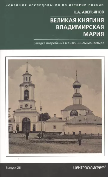 Великая княгиня Владимирская Мария. Загадка погребения в Княгинином монастыре - фото 1