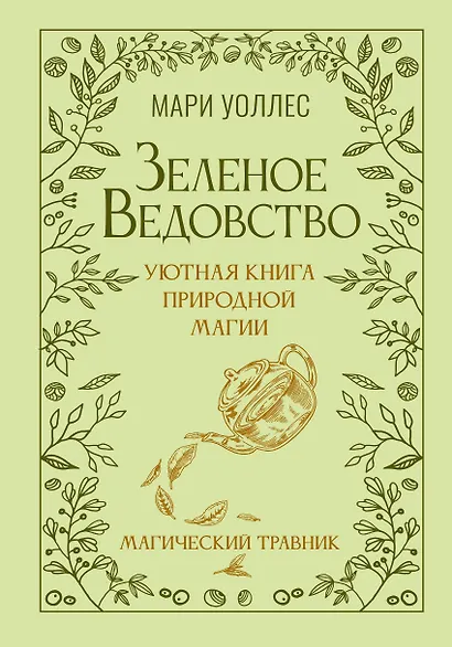 Зеленое ведовство. Уютная книга природной магии - фото 1