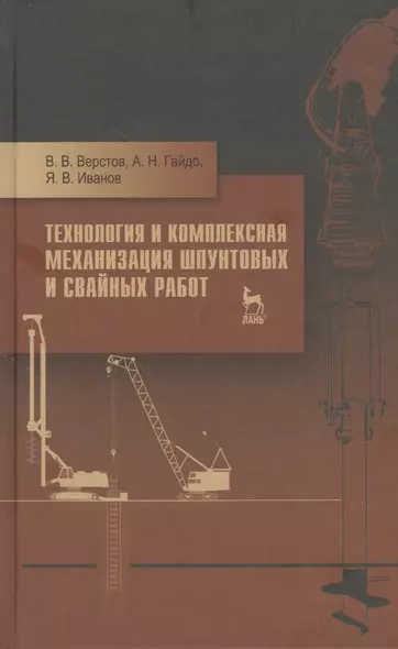 Технология и комплексная механизация шпунтовых и свайных работ. Учебн. пос. 2-е изд. стер. - фото 1