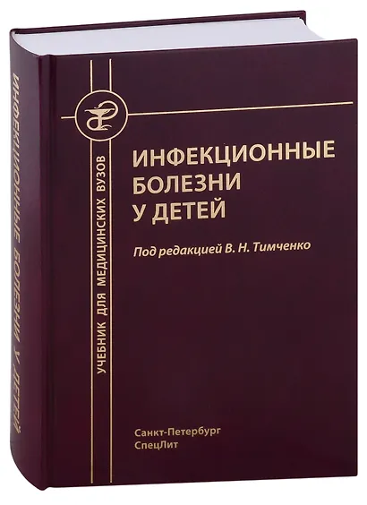 Инфекционные болезни у детей. Учебник для студентов медицинских вузов - фото 1
