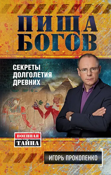 Пища богов. Секреты долголетия древних - фото 1