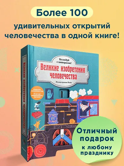 Великие изобретения человечества. Исследуй с интересом! - фото 5