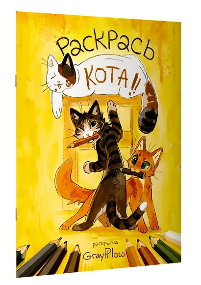 Раскрась кота! - фото 3