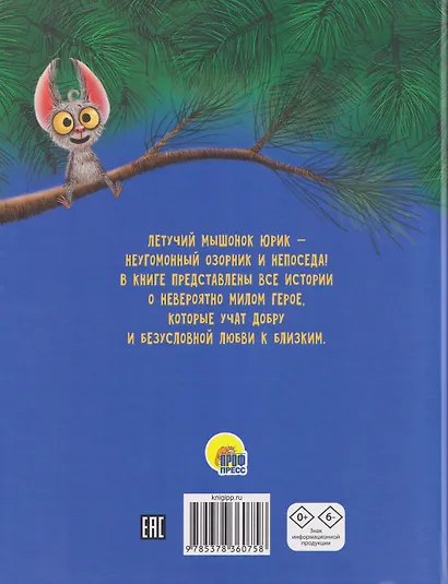 Лучший для мамы. Летучий мышонок Юрик и  все-все-все - фото 2