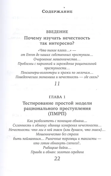 Честно о нечестности: Почему мы лжем всем и особенно себе - фото 2