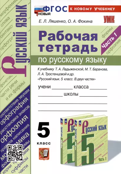 Рабочая Тетрадь по Русскому Языку. 5 класс. Часть 1. К учебнику Т.А. Ладыженской, М.Т. Баранова, Л.А. Тростенцовой и др. - фото 1