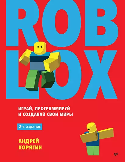 Roblox: играй, программируй и создавай свои миры. 2-е изд. - фото 1