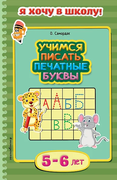 Учимся писать печатные буквы. Для детей 5-6 лет - фото 1