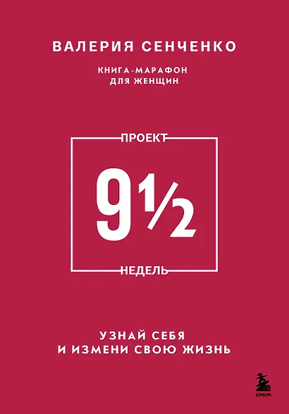 ПРОЕКТ 9 1/2 недель. Узнай себя и измени свою жизнь - фото 1