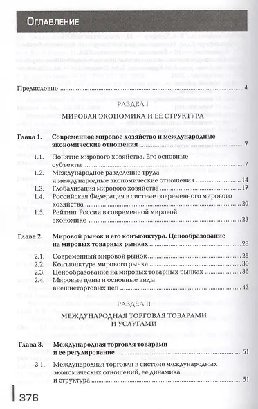 Внешнеэкономическая деятельность / Под ред. Смитиенко Б.М. (7-е изд. перераб.) учебник - фото 2