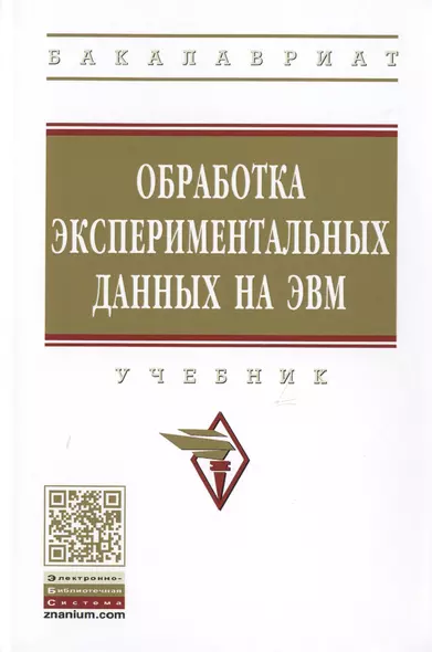 Обработка экспериментальных данных на ЭВМ - фото 1